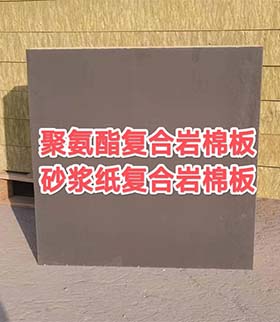 你知道淄博聚氨酯岩棉复合板的施工工艺和使用规模吗？